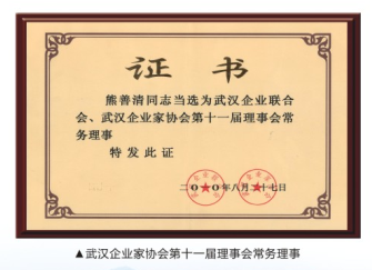武漢企業(yè)聯(lián)合會(huì)、武漢企業(yè)家協(xié)會(huì)第十一屆理事會(huì)常務(wù)理事