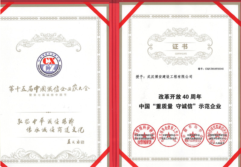 中國“重質(zhì)量  守誠信”示范企業(yè)證書